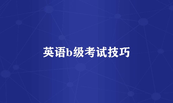 英语b级考试技巧