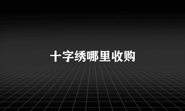 十字绣哪里收购