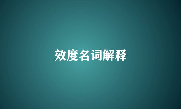 效度名词解释