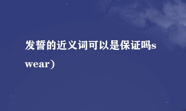 发誓的近义词可以是保证吗swear)