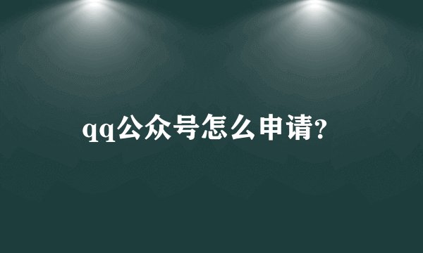 qq公众号怎么申请?