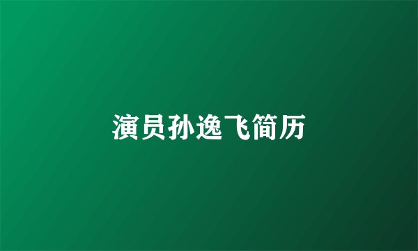 演员孙逸飞简历