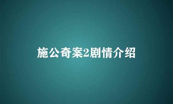 施公奇案2剧情介绍