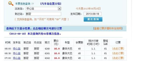 如何在网上订郑州汽车站车票
