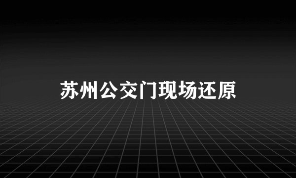 苏州公交门现场还原