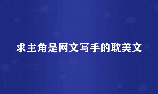 求主角是网文写手的耽美文