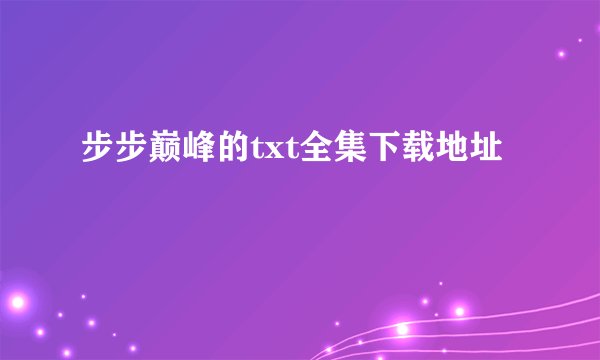 步步巅峰的txt全集下载地址