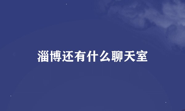 淄博还有什么聊天室