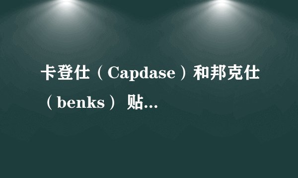 卡登仕（Capdase）和邦克仕（benks） 贴膜哪个好