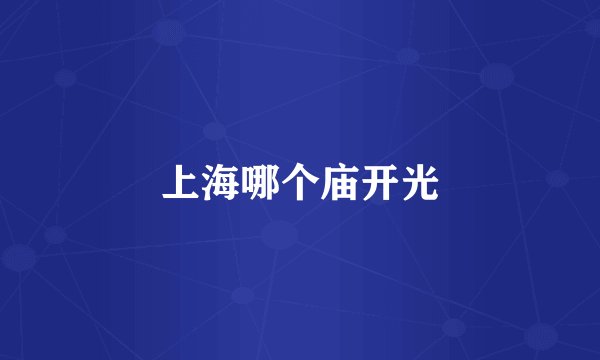 上海哪个庙开光