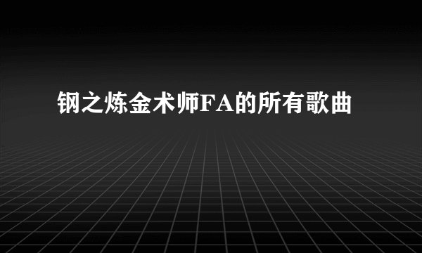 钢之炼金术师FA的所有歌曲