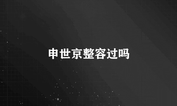 申世京整容过吗