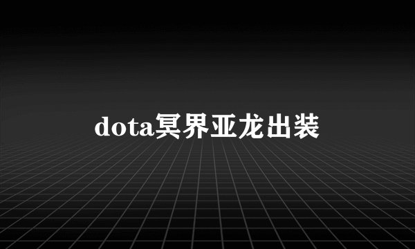 dota冥界亚龙出装