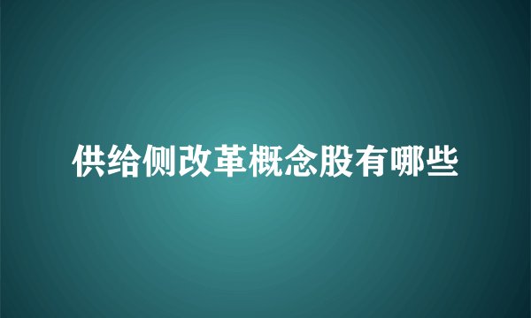 供给侧改革概念股有哪些