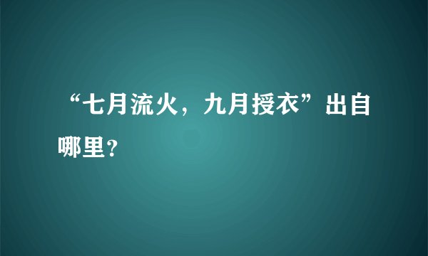 “七月流火，九月授衣”出自哪里？