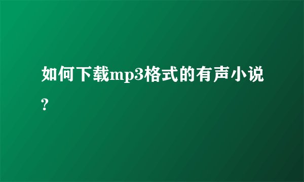 如何下载mp3格式的有声小说?