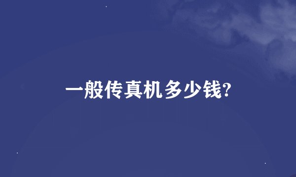 一般传真机多少钱?