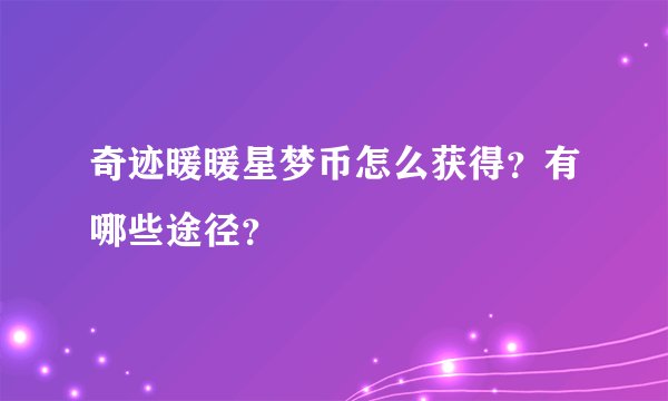 奇迹暖暖星梦币怎么获得？有哪些途径？