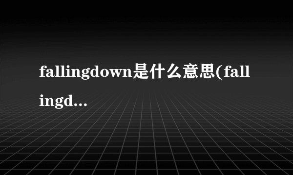 fallingdown是什么意思(fallingdown歌词大意)