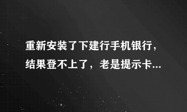 重新安装了下建行手机银行，结果登不上了，老是提示卡公用档不存在，代码0010zxxe3370.