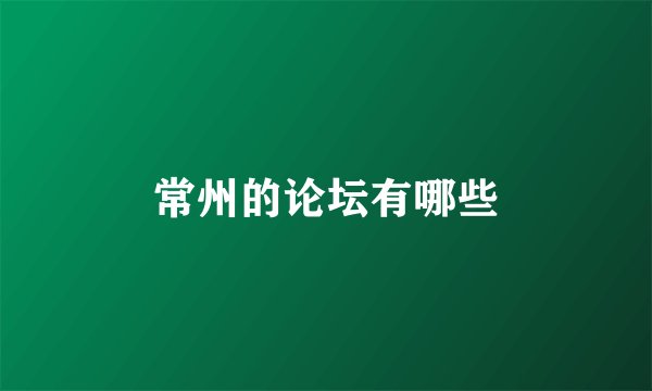 常州的论坛有哪些
