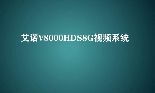 艾诺V8000HDS8G视频系统