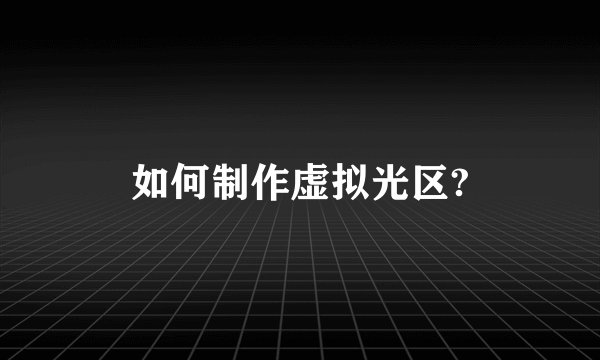 如何制作虚拟光区?