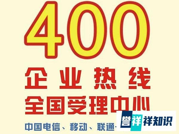 飞鸽传书：什么是400电话？400电话申请如何申请