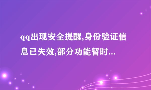 qq出现安全提醒,身份验证信息已失效,部分功能暂时受到限制,百度贴吧