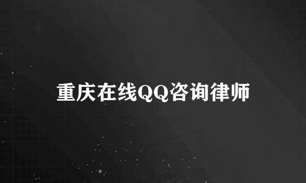 重庆在线QQ咨询律师