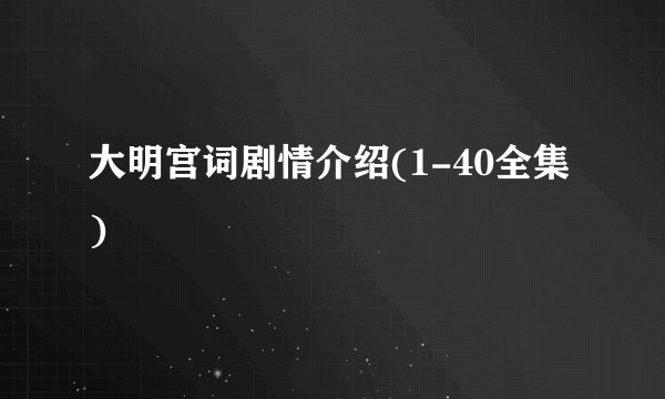 大明宫词剧情介绍(1-40全集)