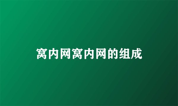 窝内网窝内网的组成