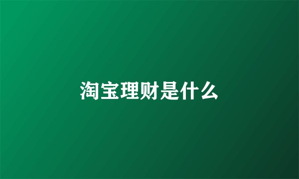 淘宝理财是什么