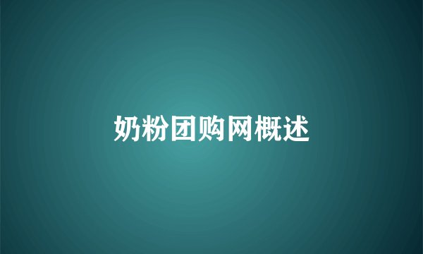 奶粉团购网概述