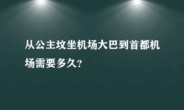 从公主坟坐机场大巴到首都机场需要多久?