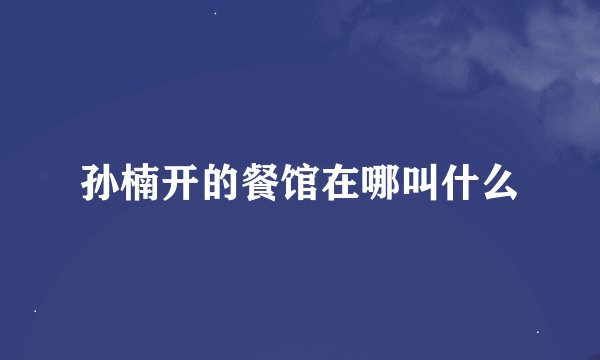孙楠开的餐馆在哪叫什么