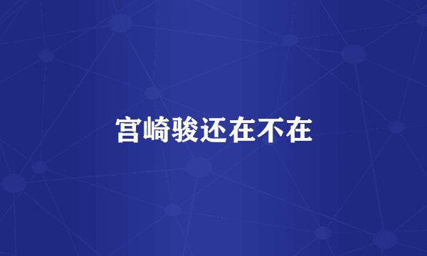 宫崎骏还在不在