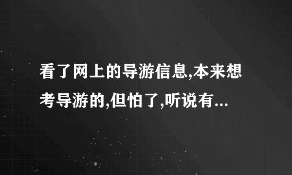 看了网上的导游信息,本来想考导游的,但怕了,听说有潜规则,女孩子很危险,是这样吗?