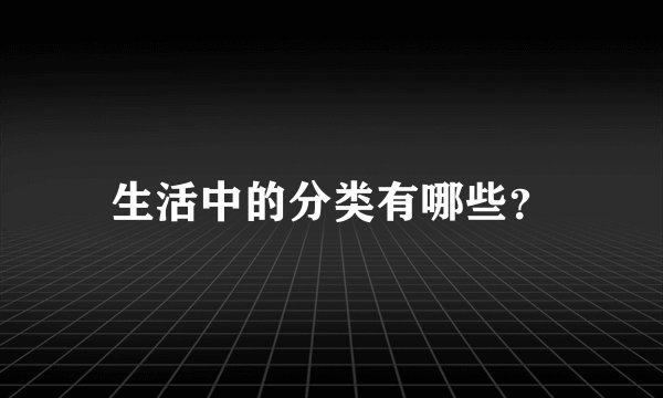 生活中的分类有哪些？
