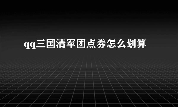 qq三国清军团点券怎么划算