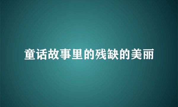 童话故事里的残缺的美丽