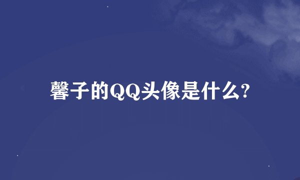 馨子的QQ头像是什么?