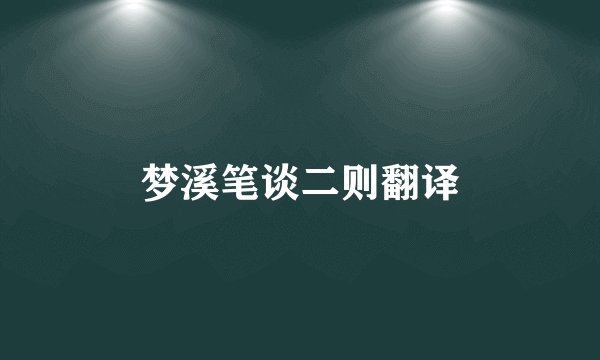 梦溪笔谈二则翻译