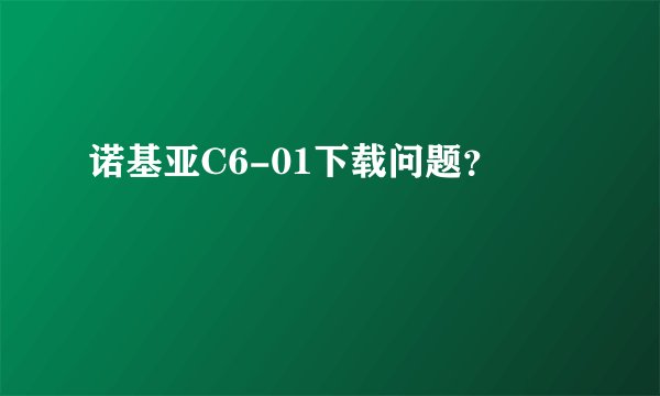 诺基亚C6-01下载问题？