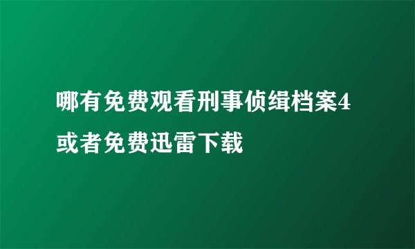 哪有免费观看刑事侦缉档案4 或者免费迅雷下载
