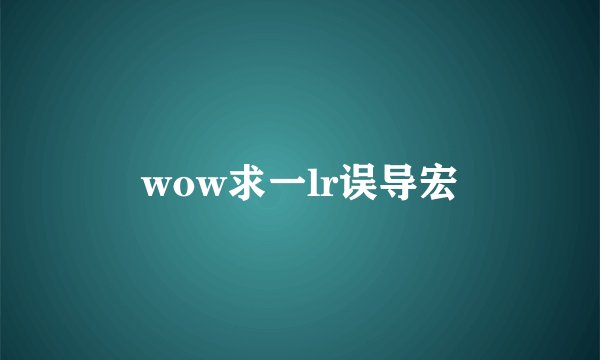 wow求一lr误导宏