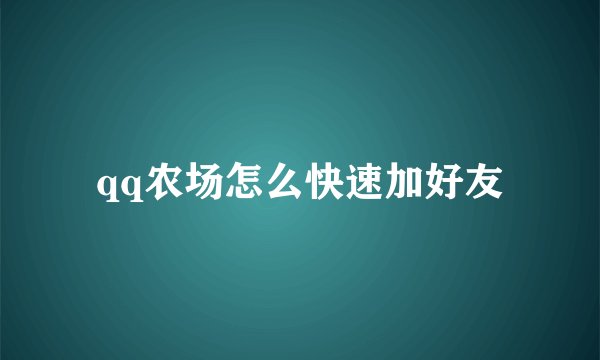 qq农场怎么快速加好友