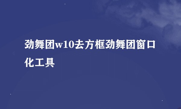 劲舞团w10去方框劲舞团窗口化工具