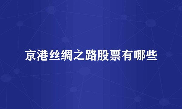 京港丝绸之路股票有哪些