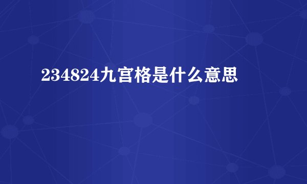 234824九宫格是什么意思